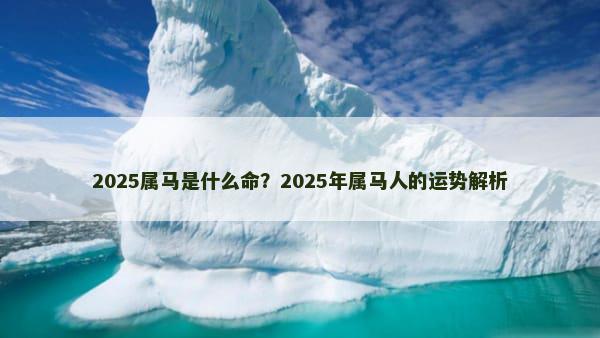 2025属马是什么命？2025年属马人的运势解析