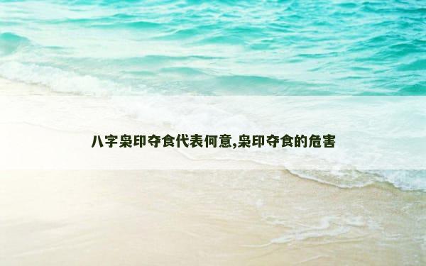 八字枭印夺食代表何意,枭印夺食的危害