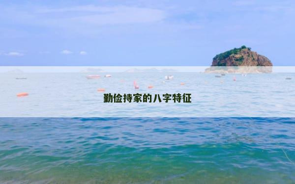 勤俭持家的八字特征