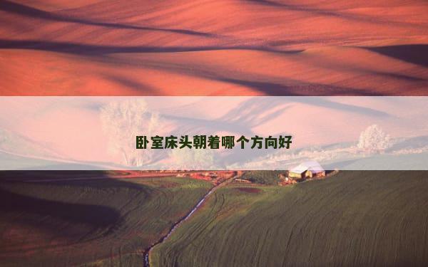 卧室床头朝着哪个方向好
