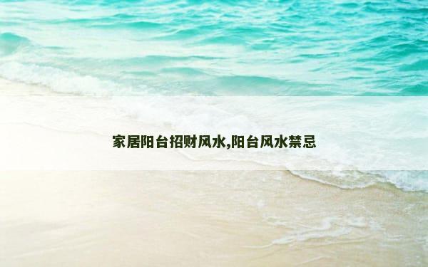 家居阳台招财风水,阳台风水禁忌