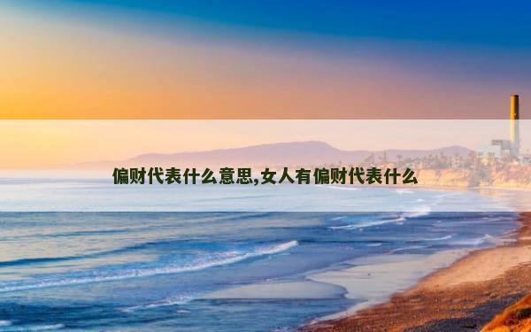 偏财代表什么意思,女人有偏财代表什么