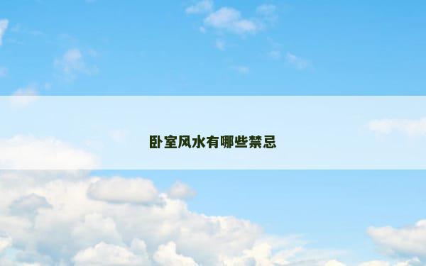 卧室风水有哪些禁忌