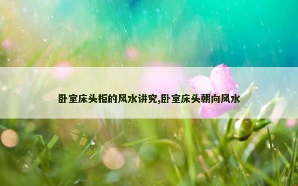 卧室床头柜的风水讲究,卧室床头朝向风水