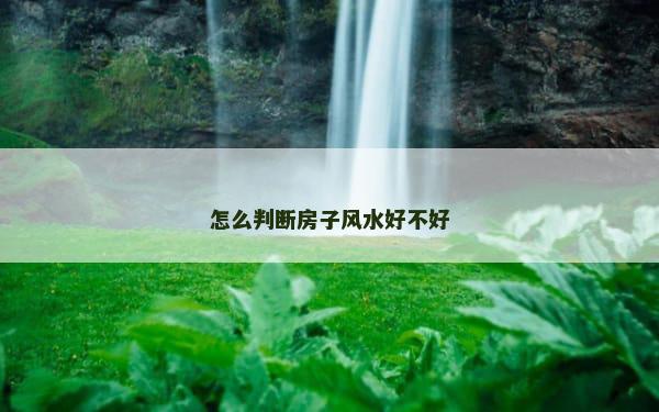 怎么判断房子风水好不好