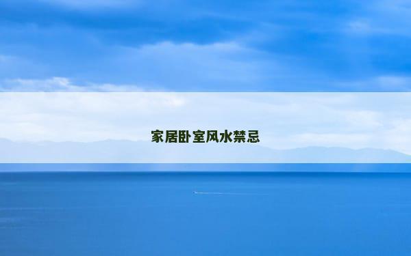 家居卧室风水禁忌