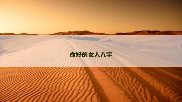 命好的女人八字