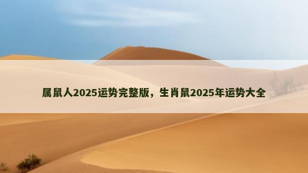 属鼠人2025运势完整版，生肖鼠2025年运势大全