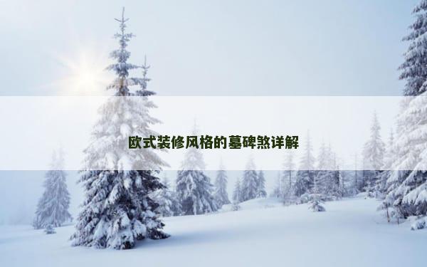 欧式装修风格的墓碑煞详解
