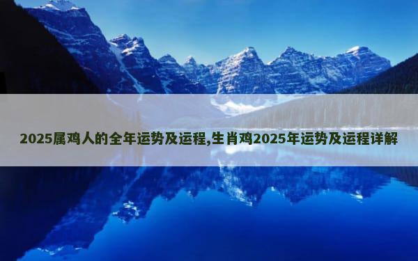 2025属鸡人的全年运势及运程,生肖鸡2025年运势及运程详解