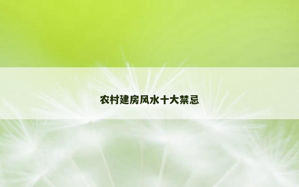 农村建房风水十大禁忌