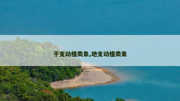 干支动植类象,地支动植类象