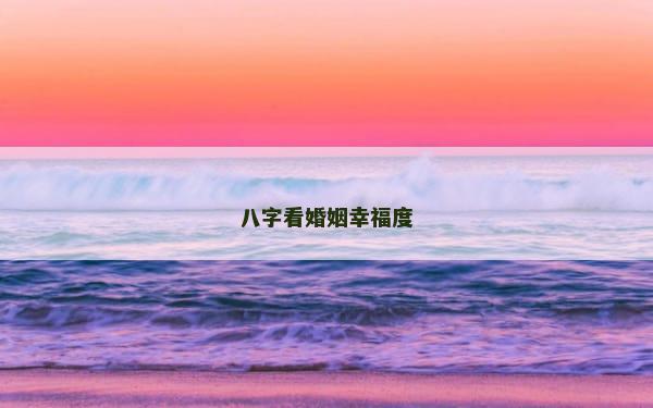 八字看婚姻幸福度