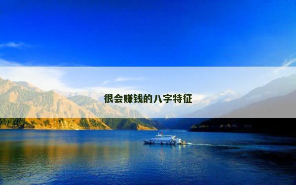 很会赚钱的八字特征