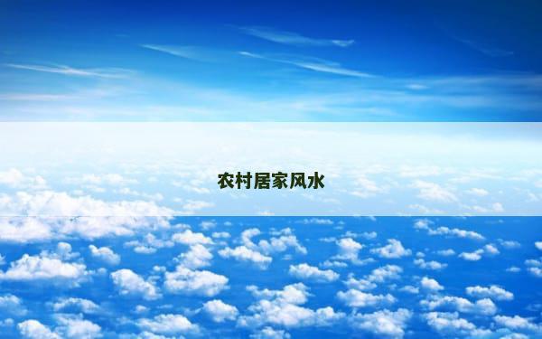 农村居家风水