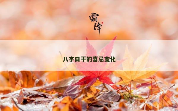八字日干的喜忌变化