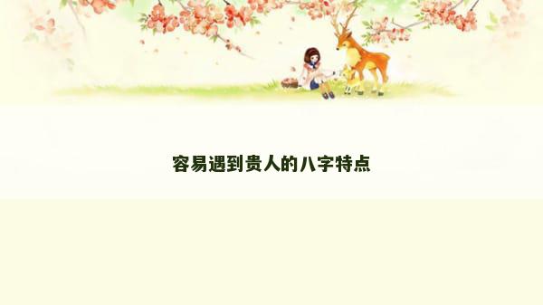容易遇到贵人的八字特点