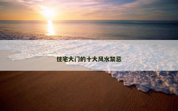 住宅大门的十大风水禁忌