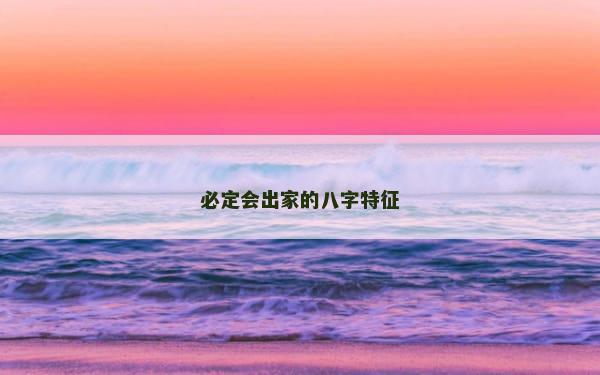 必定会出家的八字特征