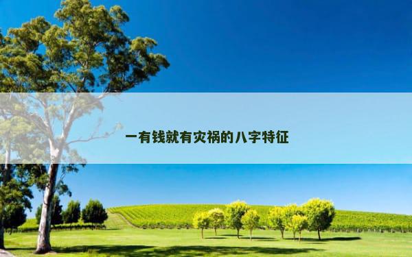 一有钱就有灾祸的八字特征