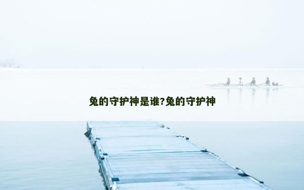兔的守护神是谁?兔的守护神
