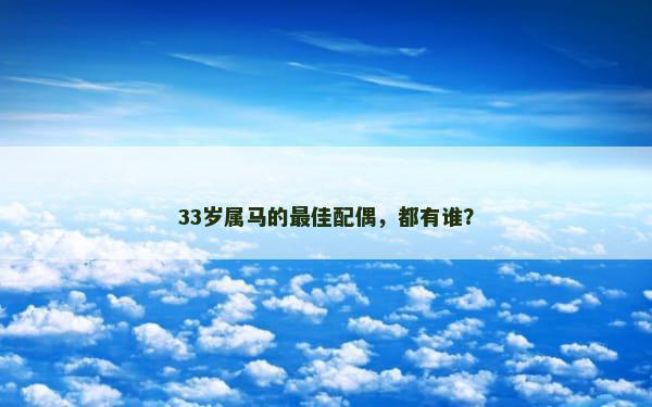 33岁属马的最佳配偶，都有谁？