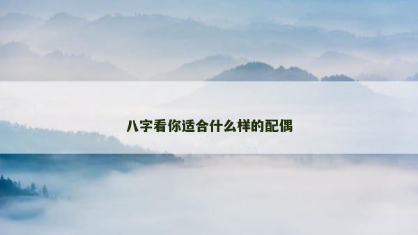 八字看你适合什么样的配偶