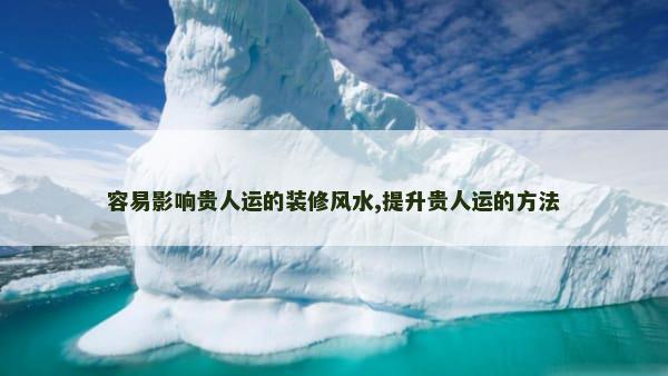 容易影响贵人运的装修风水,提升贵人运的方法