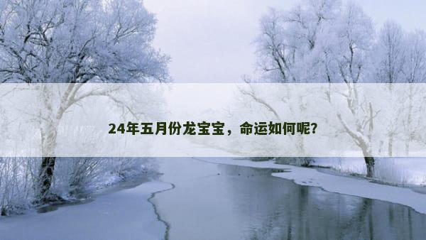 24年五月份龙宝宝，命运如何呢？