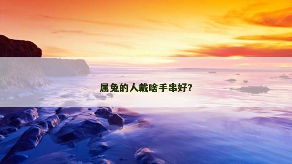 属兔的人戴啥手串好？