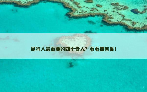 属狗人最重要的四个贵人？看看都有谁！