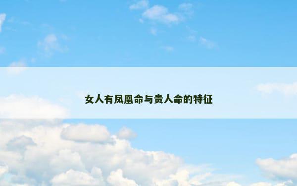 女人有凤凰命与贵人命的特征