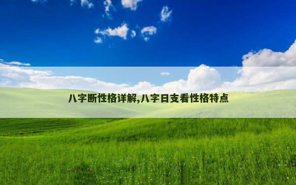 八字断性格详解,八字日支看性格特点