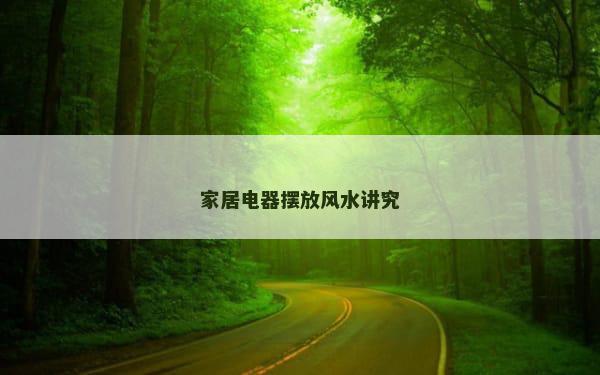 家居电器摆放风水讲究