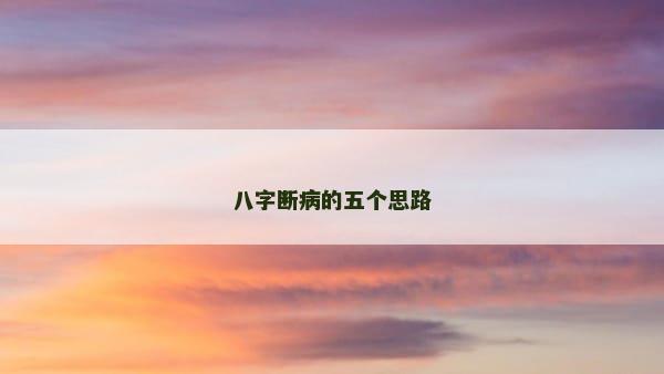 八字断病的五个思路