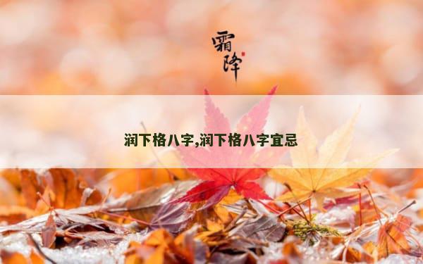 润下格八字,润下格八字宜忌