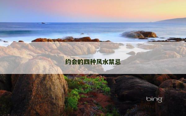 约会的四种风水禁忌
