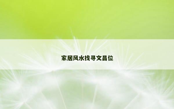 家居风水找寻文昌位