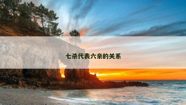 七杀代表六亲的关系
