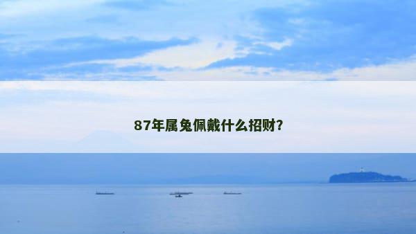 87年属兔佩戴什么招财？