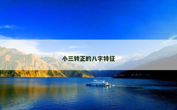 小三转正的八字特征