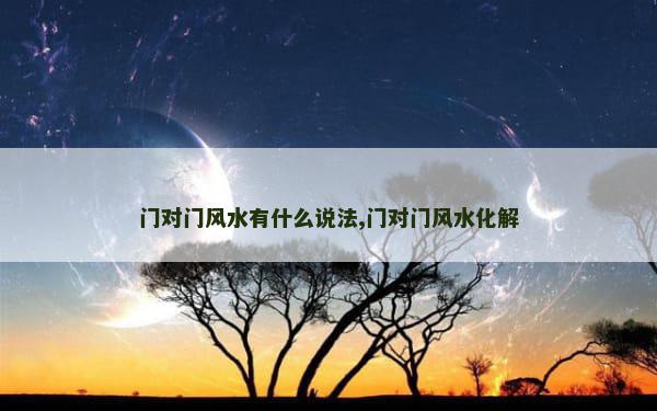 门对门风水有什么说法,门对门风水化解