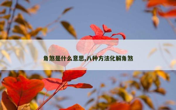 角煞是什么意思,八种方法化解角煞
