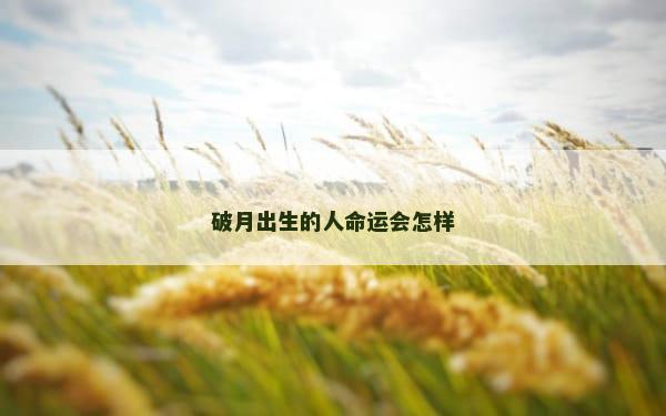 破月出生的人命运会怎样