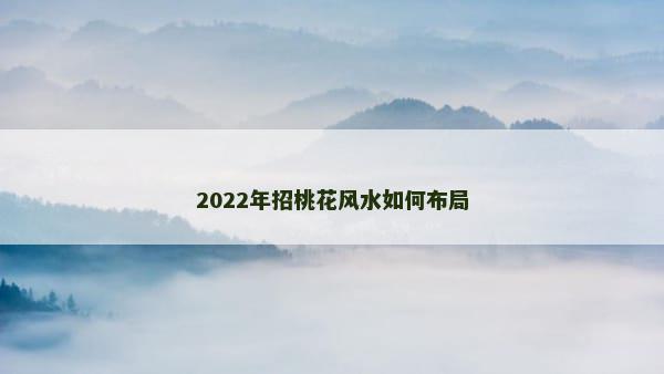2022年招桃花风水如何布局