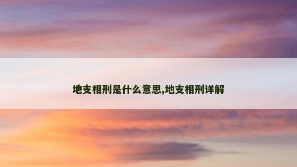 地支相刑是什么意思,地支相刑详解