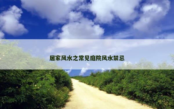 居家风水之常见庭院风水禁忌