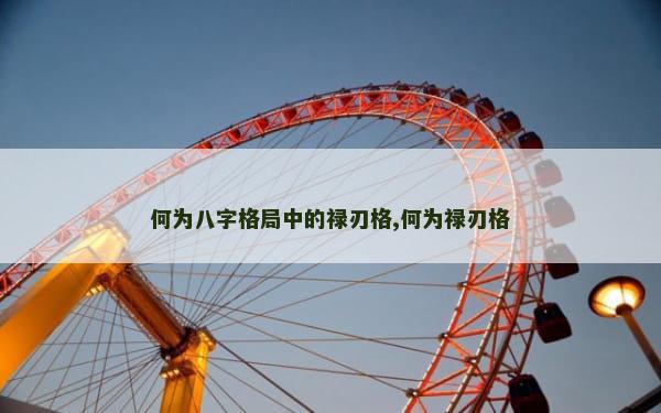 何为八字格局中的禄刃格,何为禄刃格