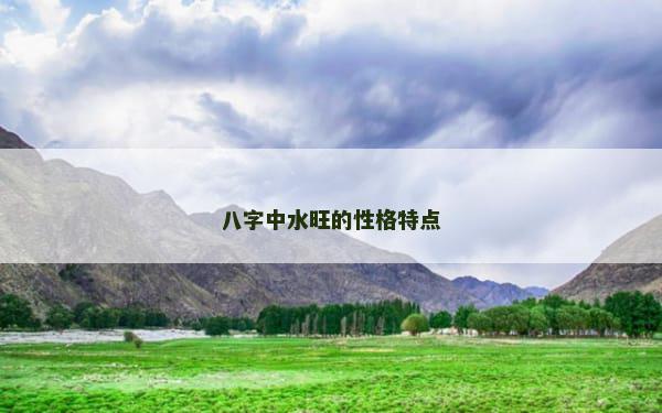 八字中水旺的性格特点