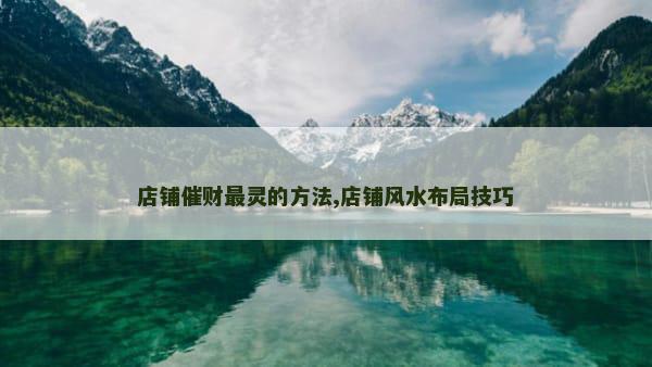 店铺催财最灵的方法,店铺风水布局技巧
